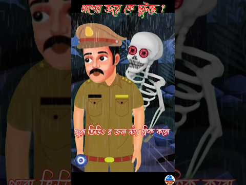 বৃষ্টিভেজা পোড়োবাড়ী | Bangla Cartoon Golpo | Bhuter Cartoon | #shorts #ytshorts #banglacartoon