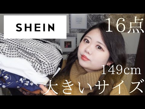 【SHEIN秋服】ぽっちゃり彼女の大きいサイズ購入品紹介/日常雑貨/アクセサリーも大満足！