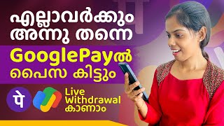 എല്ലാവർക്കും അന്നു തന്നെ Googlepay ൽ പൈസ കിട്ടും Live Withdrawal കാണാം 100% Payment ഉറപ്പ്