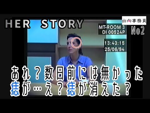 02「痣が治り、入れ墨が消える…おやぁ？」Her Story