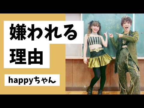 神回‼️【字幕付き】あなたが嫌われる理由はこれ‼️     #スピリチュアル #happyちゃん #引き寄せ #ハッピーちゃん #引き寄せの法則