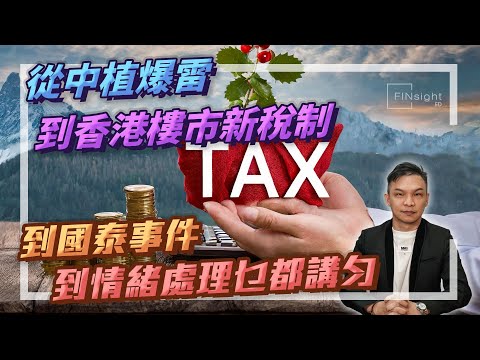 從中植爆雷  到香港樓市新稅制  到國泰事件  到情緒處理乜都講勻【HEA富｜郭釗】