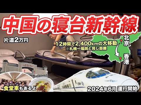 中国の寝台新幹線が驚愕過ぎた・・！北京🇨🇳⇒香港🇭🇰2400kmの旅