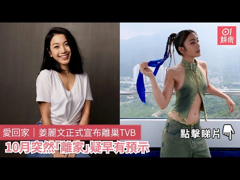 愛回家｜姜麗文正式宣布離巢TVB　10月突然「離家」疑早有預示｜01娛樂