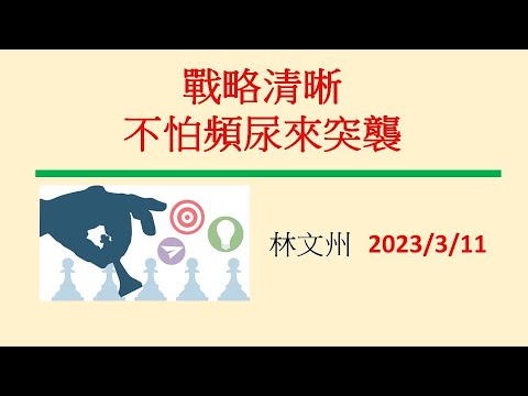 戰略清晰  不怕頻尿來突襲－林文州20230311