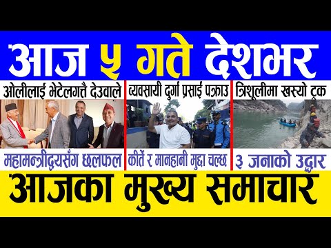 Today news 🔴 nepali news | aaja ka mukhya samachar, nepali samachar live | Mangsir 4 gate 2081