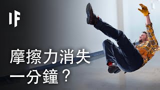 如果摩擦力消失一分鐘？| 大膽科學