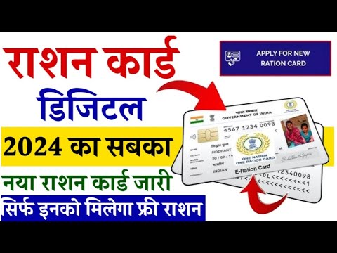 New Degital Ration Card Apply: राशन कार्ड के लिए ऑनलाइन रजिस्ट्रेशन शुरू | Ration Card Apply Online