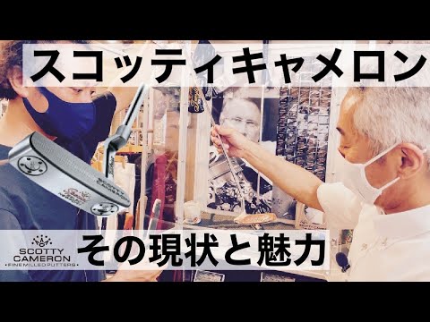 大人気スコッティキャメロン【パター】の現状と魅力！