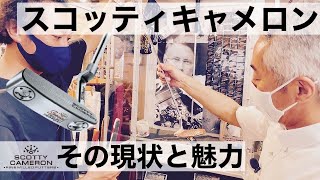 大人気スコッティキャメロン【パター】の現状と魅力！