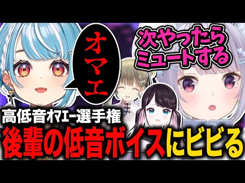 後輩の低音ボイスが怖すぎてミュートしそうになる兎咲ミミ【白波らむね/花芽なずな/英リサ/ぶいすぽ/切り抜き】