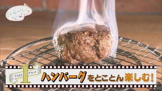 【肉汁ぱない！】福井県福井市の「ハンバーグを食べる日」☆にじパレ TAKE1グルメ☆Hamburger steak specialty shop in Fukui（Japan）