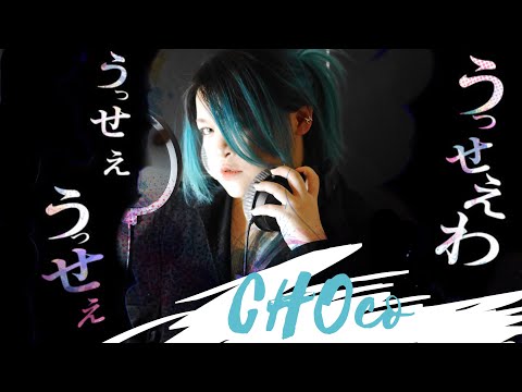 Ado / うっせえわ covered by CHOco【歌ってみた】