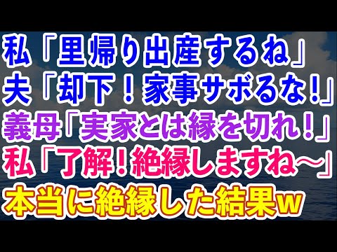 【スカッとする話】私「里帰り出産するね」夫「却下！家事サボるな！」義母「実家とは縁を切りなさい！」私「了解！絶縁しますね〜」夫と義家族と絶縁した結果w【感動する話】