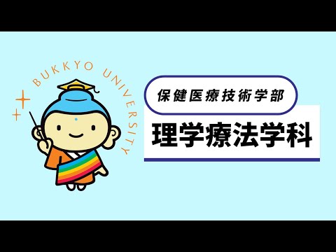 理学療法学科 紹介動画