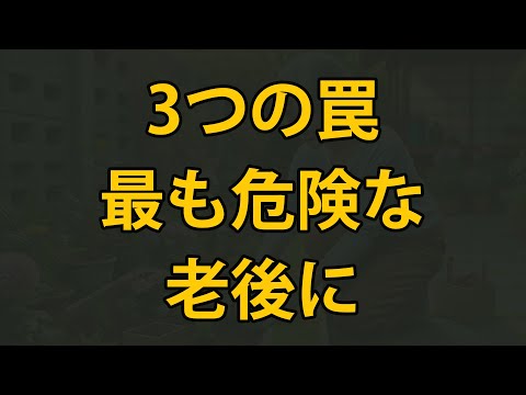 老後、絶対に避けなければならない3つの最大の危険な罠