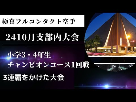 2410月支部内試合・3.4年生チャンピオンコース1試合目（準決勝）3連覇をかけた大会　空手 極真 karate kyokushin 少年部 組手 小学生