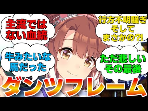 名馬紹介　ダンツフレーム　劇場版『ウマ娘 プリティーダービー 新時代の扉』