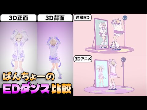 ばんちょーのダンス動画を比較してみた【轟はじめ/hololiveDEV_IS/ReGLOSS/切り抜き】