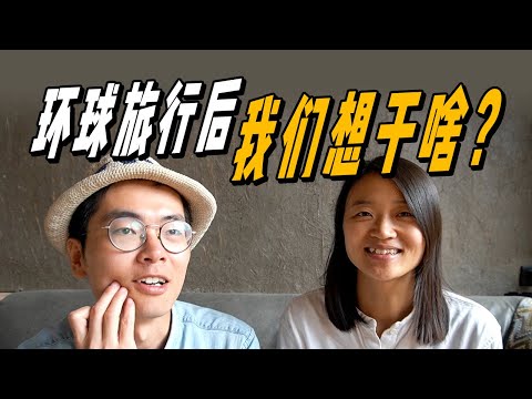 環球旅行結束後，我們打算做些什麼？| 遊牧夫妻