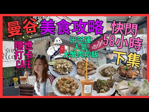 [曼谷 快閃58小時 下集 美食攻略] 連續5年 米芝蓮推介 等位情況｜必食 大蟹肉炒飯｜仲有 扇貝 瀨尿蝦｜隱世 打卡 有機咖啡 小Cafe｜推介 平民 豬手｜通羅 鴨腸 鴨胗 鴨血 鴨肉麵｜