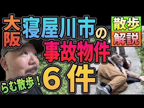 大阪寝屋川市の事故物件6件散歩解説【らむ散歩】