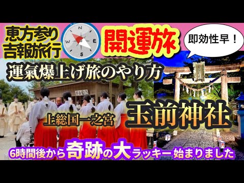 【吉報旅行】恵方参りと吉報旅行にいったらまさかのラッキーの連続^_^ 開運旅行 の即効性とやり方を詳しく動画で解説している動画 #玉前神社