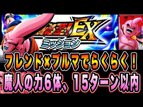 【ドッカンバトル】究極の究極のレッドゾーンVS魔人ブウ（吸収形態）EXミッション「魔人の力6体、15ターン以内」攻略＆解説！【Dragon Ball Z Dokkan Battle】