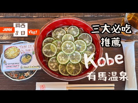 [出海]日本關西8日Vlog7「有馬溫泉」(下)推薦三大必吃✨蕨麻糬、蕎麥麵、冰淇淋加碳酸煎餅😋