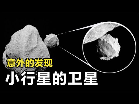 探測器發現驚天秘密，小行星竟然有衛星！ #天文发现 #黑洞观测 #红巨星 #中子星 #太阳系结构