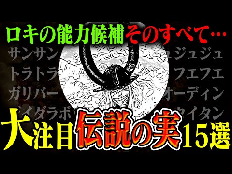 【早くも判明か】ワンピース読者が考えるロキの「伝説の悪魔の実」がヤバすぎる…【確かに伝説】