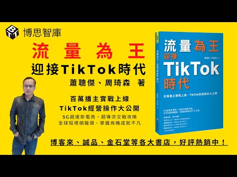 【博思智庫BV】《流量為王！迎接TikTok時代：百萬播主實戰上線，TikTok經營操作大公開》