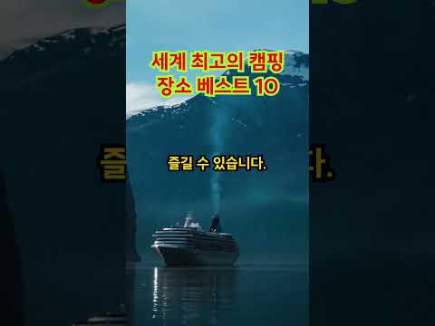 세계 최고의 캠핑 장소 베스트 10  #캠핑