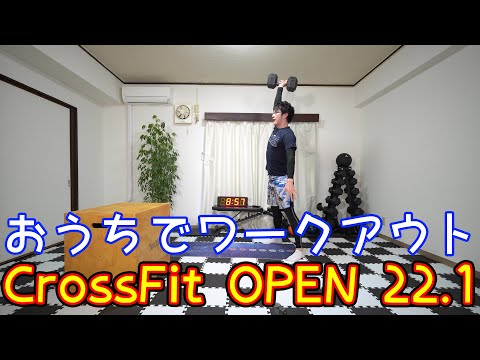 【おうちでワークアウト】CrossFit OPEN 22.1【15分で何ラウンドいけるかな？】