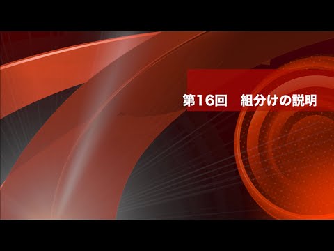 数学A 第16回　組分けの説明