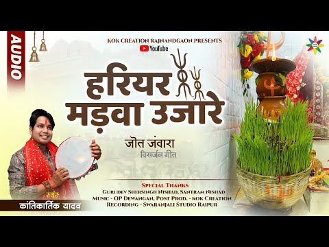 HARIYAR MADWA UJARE | KANTIKARTIK | OP DEWANGAN | KOK Creation | CG Jas Geet 2024 | Navratri