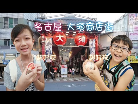 【日本】名古屋大須商店街探索之旅！購物、美食、動漫玩具一次滿足！