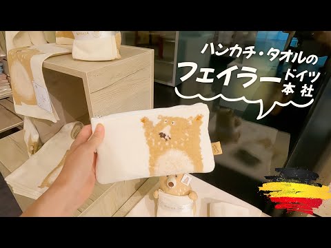 ハンカチ・タオルのフェイラー　ファン必見！ドイツ本社　IN　ドイツ・　ホーエンベルク【1分で紹介　ミニ動画】