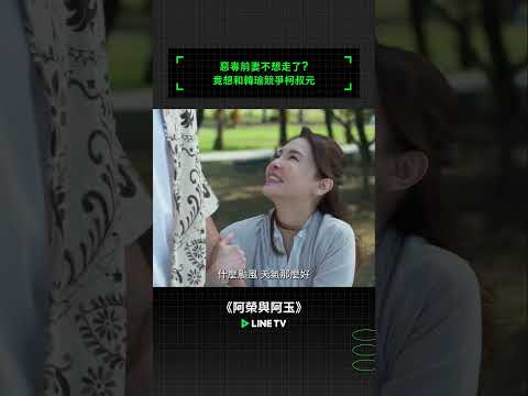 惡毒前妻不想走了？竟想和韓瑜競爭柯叔元#阿榮與阿玉 #柯叔元 #韓瑜 #林玟誼 #張睿家 #黃西田 #王淑娟 #伊正 #鄭仲茵 #小亮哥 #民雄 #謝其文 #李亮瑾 #linetv #台劇