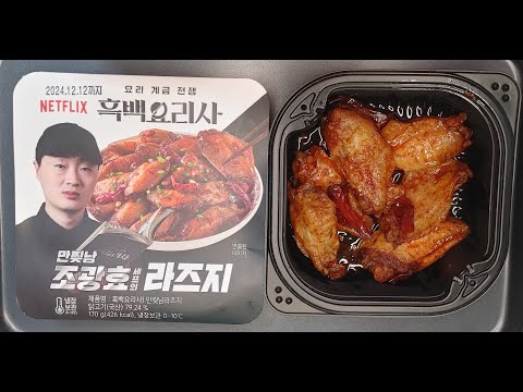 흑백요리사 만찢남 조광효 셰프의 라즈지