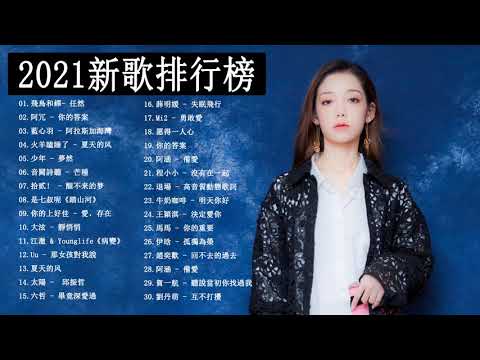 2021kkbox - 2021最新歌曲 - 2021好听的流行歌曲 - 2021最新歌曲 2021好听的流行歌曲 - chinesesong