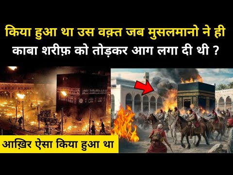 काबा को किसने जलाया था । Real History Of Mecca On Fire - Network Flight