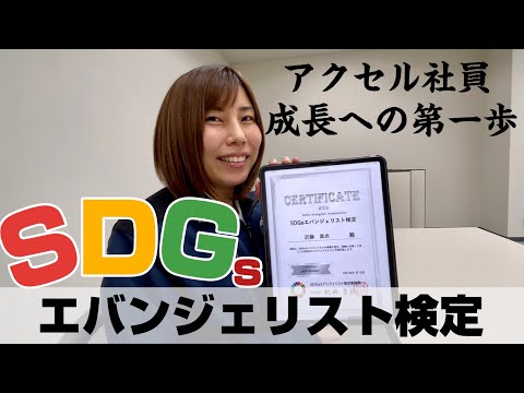 【チャレンジ企画】SDGｓエバンジェリスト検定、合格への道のり