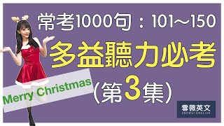 多益聽力必考！TOEIC 常考1000句 (第3集) | NO.101 - 150 | 商用英文 podcast | TOEIC Listening #雪薇英文