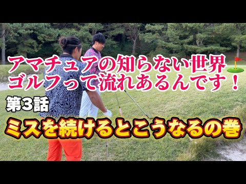 【ゴルフあるある】1回のミスはしょうがないけど、連続ミスは避けたい！そんな時何を考える⁈