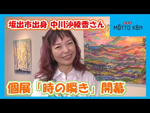 坂出市出身 中川沙綾香さん ベルリン移住前の個展開幕