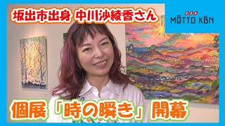 坂出市出身 中川沙綾香さん ベルリン移住前の個展開幕