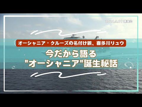 【講演❶】オーシャニア・クルーズの名付け親・この船で人生の400泊以上を過ごした喜多川リュウがオーシャニアの意外な魅力を語ります。2025年喜多川リュウ乗船航路発表！船旅未経験者、大歓迎です！