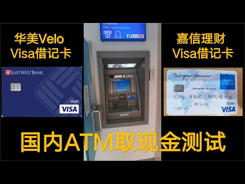 华美Velo和嘉信理财的Visa卡国内ATM取现金测试