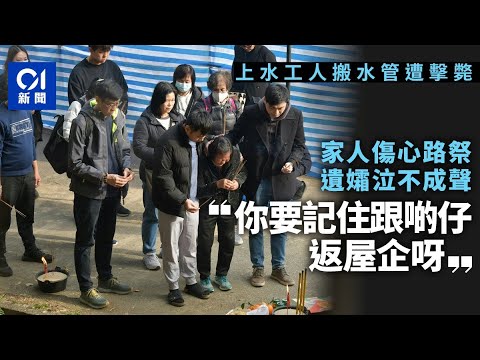 水奪命工傷｜家屬傷心路祭　遺孀哭斷腸：你要跟啲仔返屋企呀｜01新聞｜路祭｜遺孀｜上水｜突發